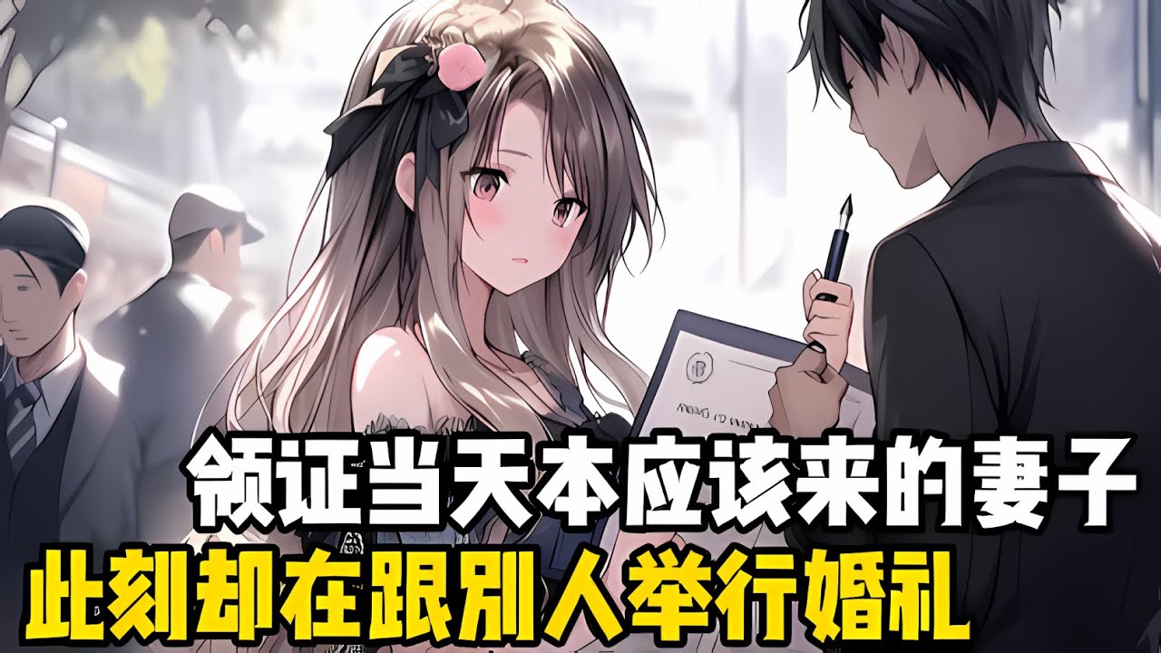 領證的當天，本應該跟我齣現在民政局的妻子，此刻竟和彆的男人在舉行婚禮，我努力壓抑自己的情緒，直接換個人結婚