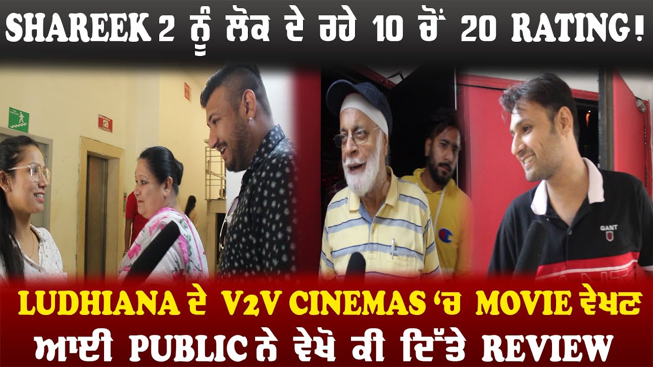 SHAREEK 2 ਨੂੰ ਲੋਕ ਦੇ ਰਹੇ 10 ਚੋਂ 20 RATING!V2V CINEMAS ਚ MOVIE ਵੇਖਣ ਆਈ PUBLIC ਨੇ ਵੇਖੋ ਕੀ ਦਿੱਤੇ REVIEW