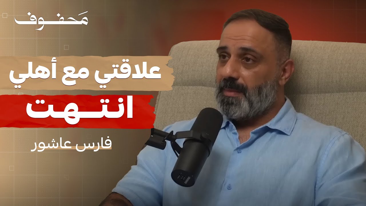 اليوتيوب أنقذني من الي عشته | فارس عاشور