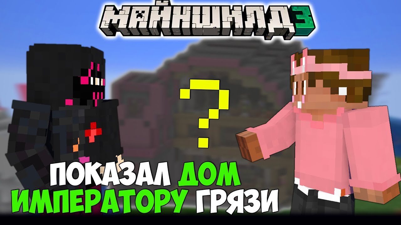 ОБСИДИАН ТАЙМ ПОСЕТИЛ БАЗУ ДУШЕНЬКИ на МайнШилд 3 / Майншилд Нарезки ...