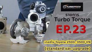 เทอร์โบ ทอล์ก Ep.23 ตอนเทอร์โบ Toyota 2500, 3500 VN (standard และ upgrade)