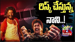 రిస్క్ చేస్తున్న నాని..! | Natural Star Nani New Movie | hmtv Entertainment