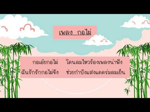 วิชานาฏศิลป์ ป.1 เรื่องการเคลื่อนไหวร่างกายประกอบเพลงเกี่ยวกับธรรมชาติ เพลง กอไผ่
