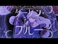 ダーリンブルー/歌ってみた【りべる】