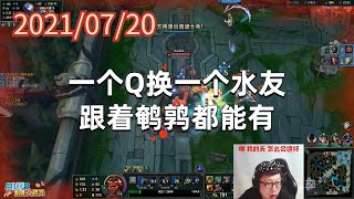 东北大鹌鹑0720P1蒙多：一个Q换一个水友，跟着鹌鹑都能有