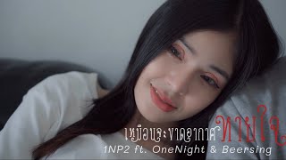 1NP2 - เหมือนจะขาดอากาศหายใจ FT. ONENIGHT, Beersing [OFFICIAL MV]