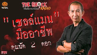 เซลล์แมนมืออาชีพ คุณนัด 2 ดอก l TheShock13