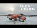 Тест-драйв Subaru XV 2018 с точки зрения обывателя, бездорожье, активная безопасность..