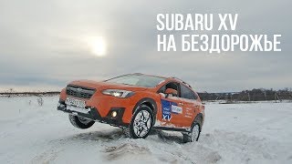 Тест-драйв Subaru XV 2018 с точки зрения обывателя, бездорожье, активная безопасность..