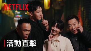 《乩身》｜活動直擊｜Netflix