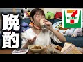 【一人飲み】最近のコンビニおつまみが美味すぎてお酒が止まらない