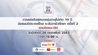 การแข่งขันฟุตบอลรุ่นอายุไม่เกิน 19 ปี ชิงแชมป์ประเทศไทย ระดับอาชีวศึกษา ครั้งที่ 2 Final screenshot 3