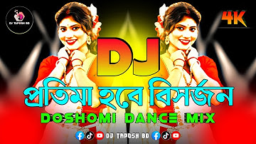 প্রতিমা হবে বিসর্জন Dj (RemiX) | TikTok | Viral Dj Gan 2025 | Doshomi Dance Mix | Dj Gan | DJ Taposh