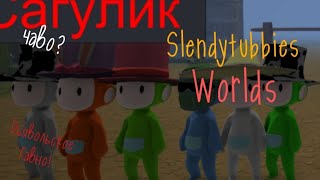 Новая игра Slendytubbies Worlds!