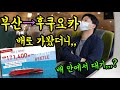 부산에서 후쿠오카까지 고속선 퀸비틀을 타고 가보았다/ 후쿠오카 여행