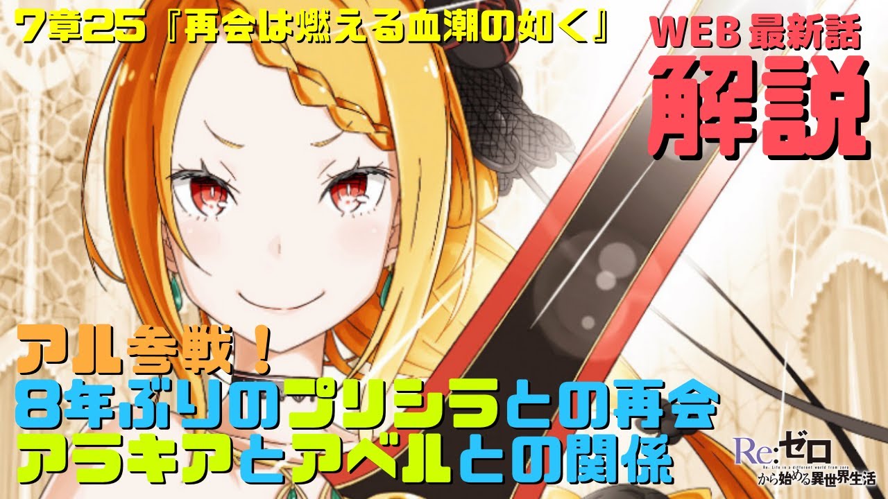 リゼロweb版7章25 再会は燃える血潮の如く 解説考察 アル参戦 プリシラと8年振りに再会したアラキアとアベルとの関係 Youtube