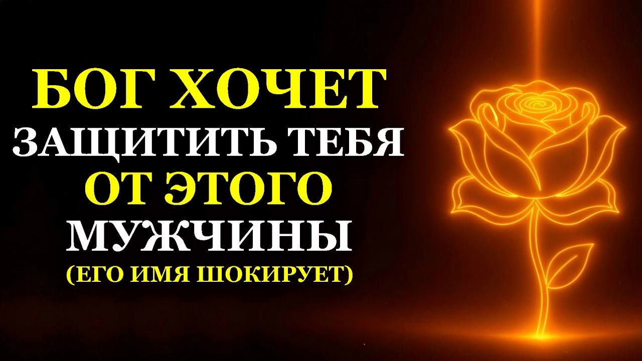 БОГ ХОЧЕТ ЗАЩИТИТЬ ТЕБЯ ОТ ЭТОГО МУЖЧИНЫ (ЕГО ИМЯ ШОКИРУЕТ)