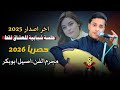 حصري2026 اقوى جلسه شبابية للعشاق فقط اخر اصدار 2025 لمجرم الفن اصيل ابوبكر فاخر من الاخر لاتفوتكم