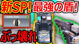 【CoD:MOBILE】新SP! 攻撃も出来る最強の盾 バリスティックシールド!!『BO4でのぶっ壊れが復活!』【CoDモバイル:実況者ジャンヌ】