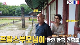 [국제커플] 한국 건축물에 입이떡 벌어진 프랑스🇫🇷 장인장모님 +솔라의 한글공부 윙크 광고( 🇰🇷한옥에 반한 장모님과 구조에 놀란 프랑스장인 +프랑스가족의 첫 경주 방문 윙크학습지