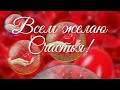 Доброе утро. Я желаю тебе счастья. Красивая песня с пожеланиями.