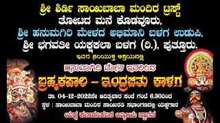 ಬ್ರಹ್ಮಕಪಾಲ - ಇಂದ್ರಜಿತು ಕಾಳಗ | ಶ್ರೀ ಹನುಮಗಿರಿ ಮೇಳ