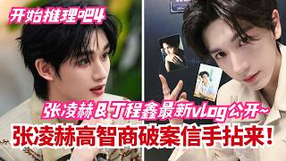 破案天才上线！张凌赫《开推4》解谜实力惊人🤩丁程鑫首发案件幕后拍摄纪录全公开！今天又有谁被刷到了？| 开始推理吧4VLOG#张凌赫 #丁程鑫 #综艺 #娱乐