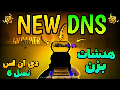 کد دی ان اس برای پابجی🤬کد دی ان اس | کد dns جدید ریجستر عالی هدشات