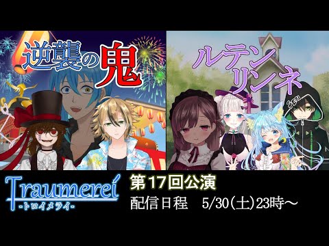 【声劇団トロイメライ】第17回公演【Vtuber】