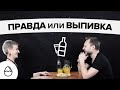 Правда или выпивка#10 - Экс-супруги (Пётр и Настя)