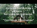 8. Крыса. Бегущая по порталам. Охотница (окончание). 1.