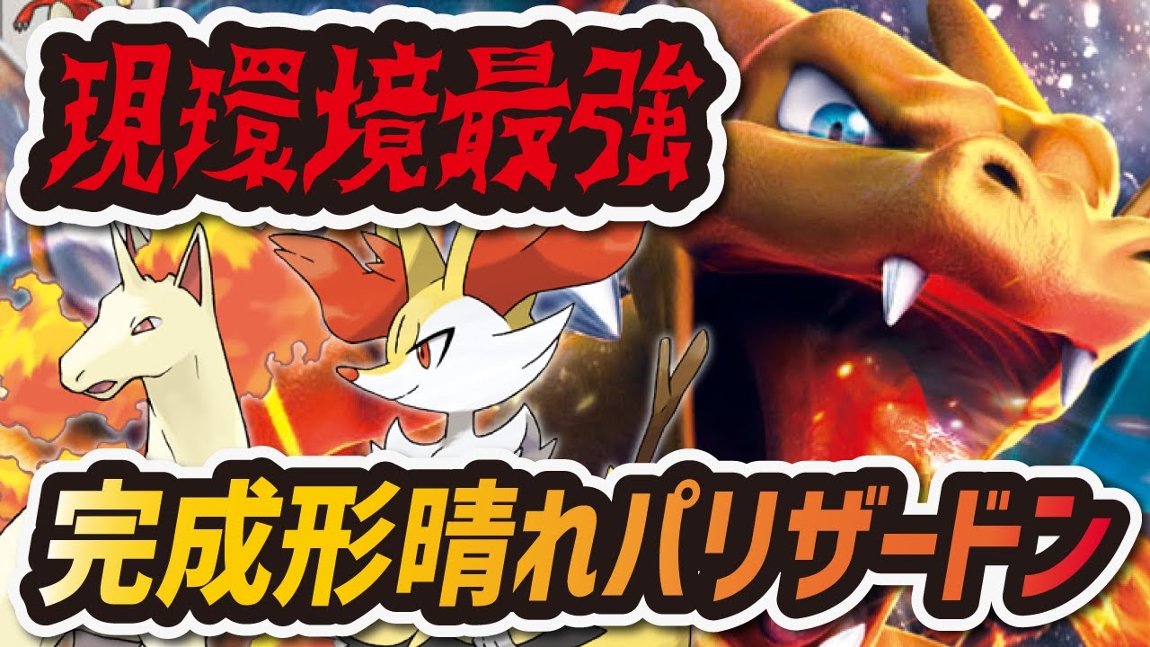 ポケマス 現環境最強の晴れパリザードン編成が完成してしまった ポケモンマスターズ Youtube