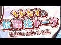 2026/5/31 安藤千伽奈の『ちかなその放課後トーク』
