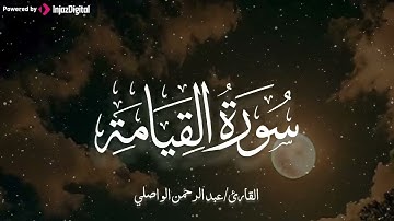 تلاوة مؤثرة تبعث الراحة والسعادة والأمل بالله للقارئ عبدالرحمن الواصلي سورة القيامة 