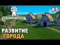 Foundation #3 Развитие города