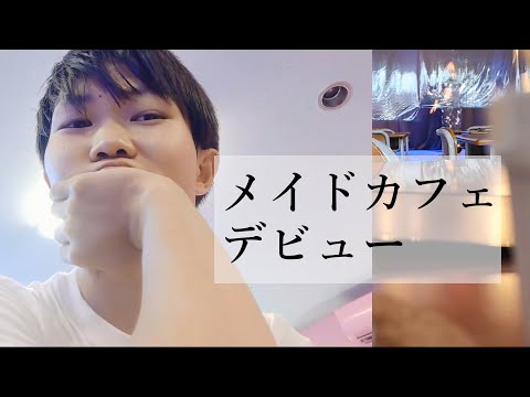 質問に回答／メイドカフェ行った（生放送の切り抜き）