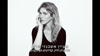 מעיין אשכנזי שריג מקבץ תכניות רדיו