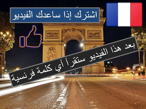 تعلم اللغة الفرنسية بدون معلم