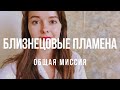 💖БЛИЗНЕЦОВЫЕ ПЛАМЕНА Общая Миссия Близнецовых Душ💖