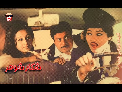 فیلم کمدی ایرانی شکار شوهر