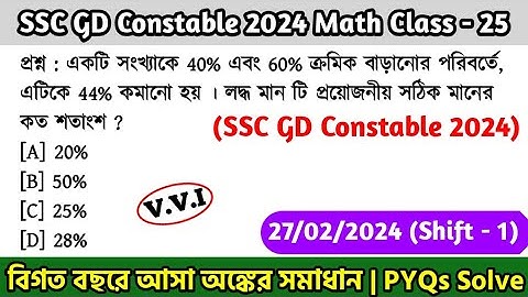 SSC GD Constable 2024 Math Class - 25 | বিগত বছরের সমাধান SSC GD Math PYQs | 27th Jan, 24 Shift - 01