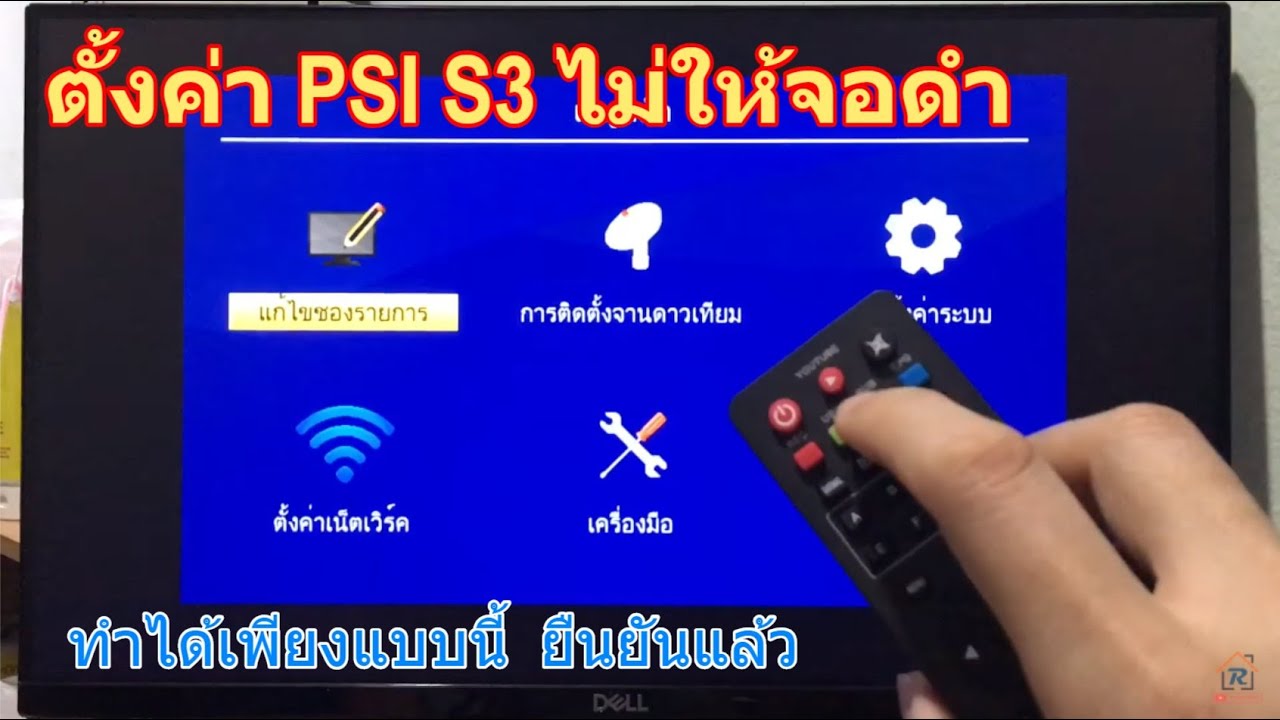 วิธีตั้งค่า PSI S3 S4 ไม่ให้เปิดมาจอดำ(ทำได้เพียงแบบนี้) ยืนยันกับทีม PSI แล้ว ตั้งค่าผ่านรีโมทได้