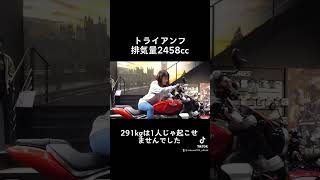 トライアンフの激重バイクを起こしてみた！