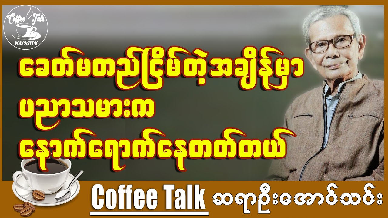 ဦးအောင်သင်း ၊ ခေတ်မတည်ငြိမ်တဲ့အချိန်မှာ ပညာသမားက နောက်ရောက်နေတတ်ပါတယ်
