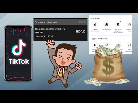 Как заработать на TikTok в 2024? Монетизация. Часть 2.