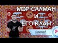 Мэр Махачкалы Салман Дадаев - выясняем...