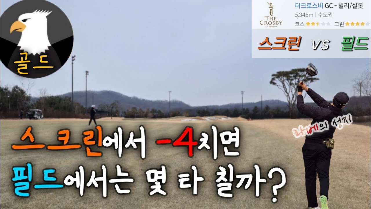 독수리 골드, 필드에서도 통할까?