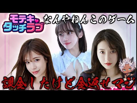 【(確定)クソゲー配信】金返せ！！【モテキ💖タッチラブ / wolfenvvold】