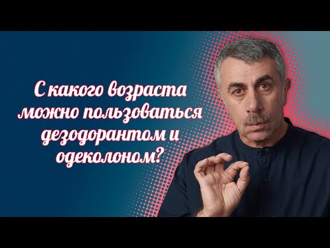 С какого возраста можно пользоваться дезодорантом и одеколоном? - Доктор Комаровский