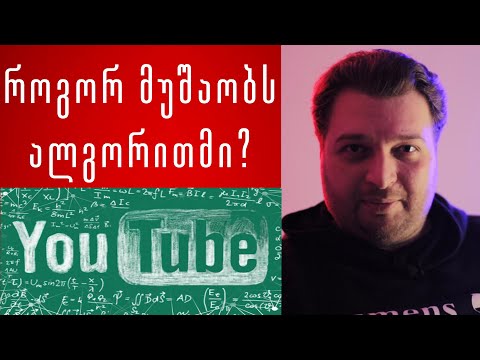 Youtube - ის ალგორითმი